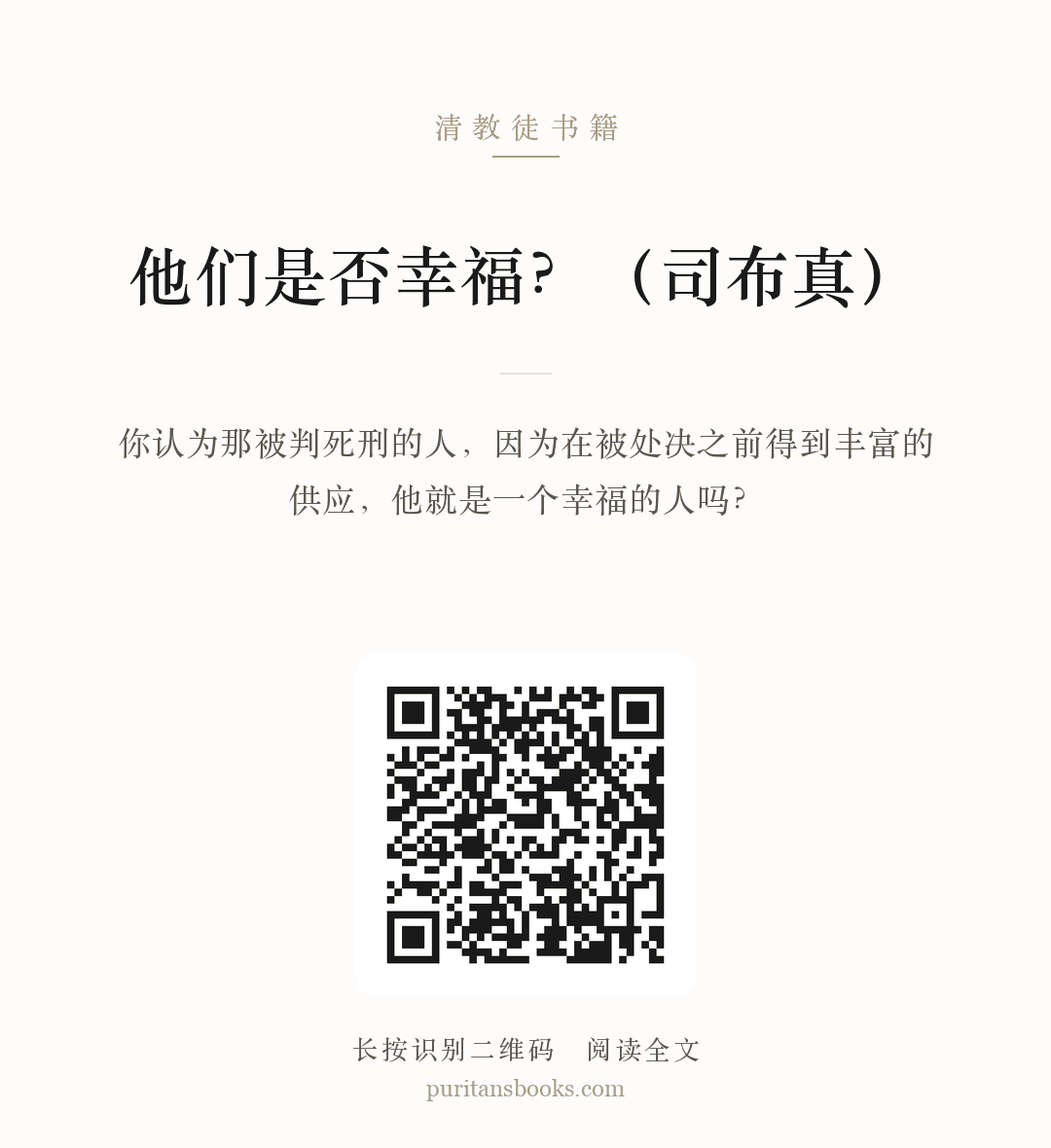 他们是否幸福？（司布真） 分享海报