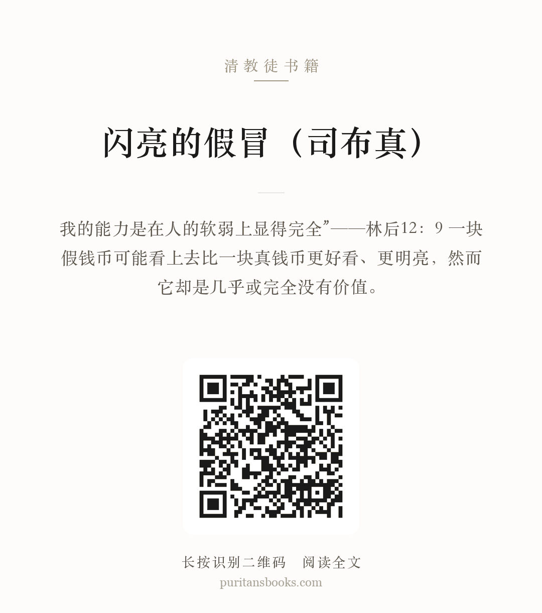 闪亮的假冒（司布真） 分享海报