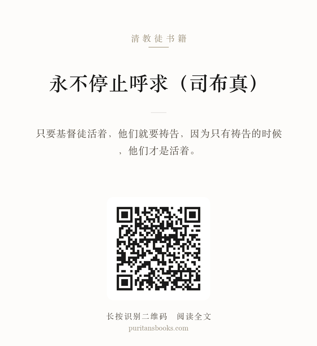 永不停止呼求（司布真） 分享海报