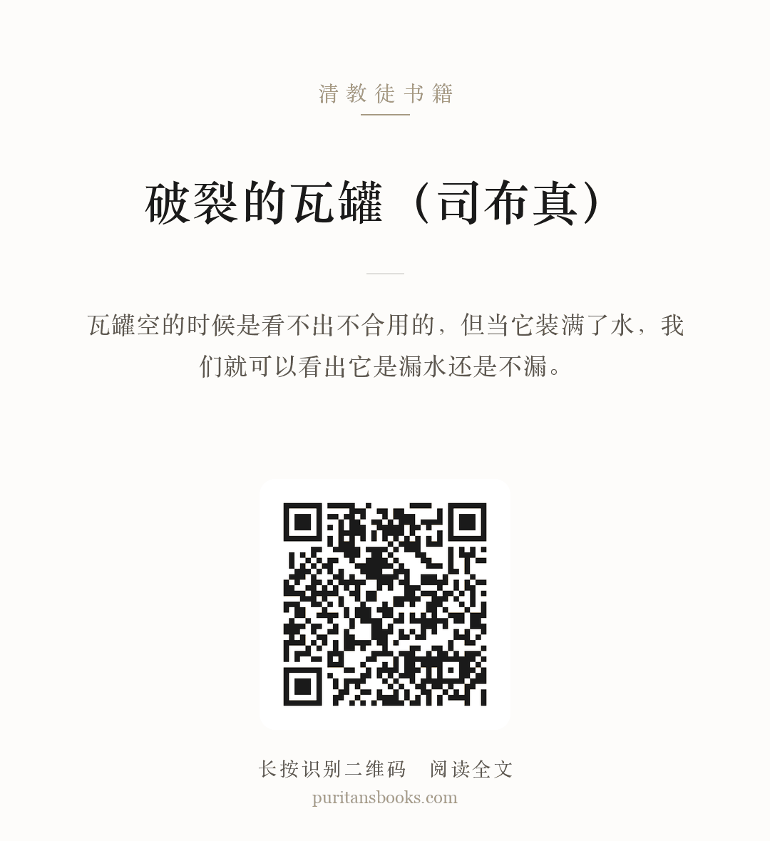 破裂的瓦罐（司布真） 分享海报