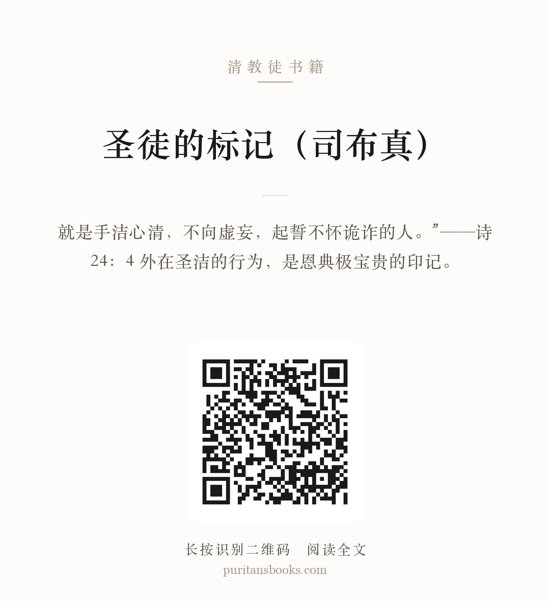 圣徒的标记（司布真） 分享海报