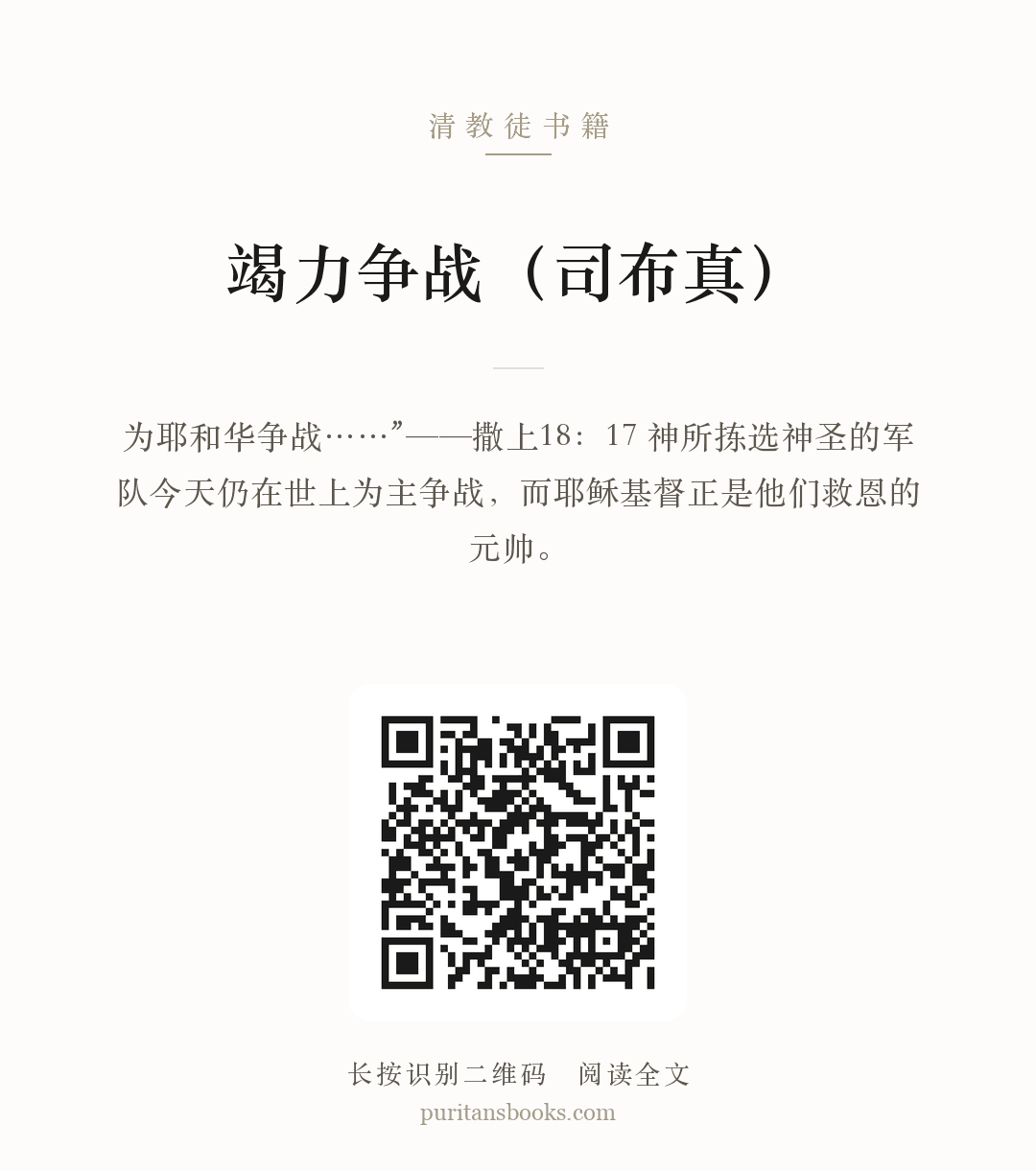 竭力争战（司布真） 分享海报