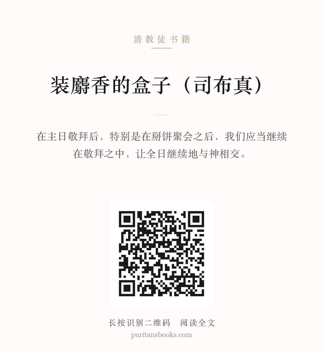 装麝香的盒子（司布真） 分享海报