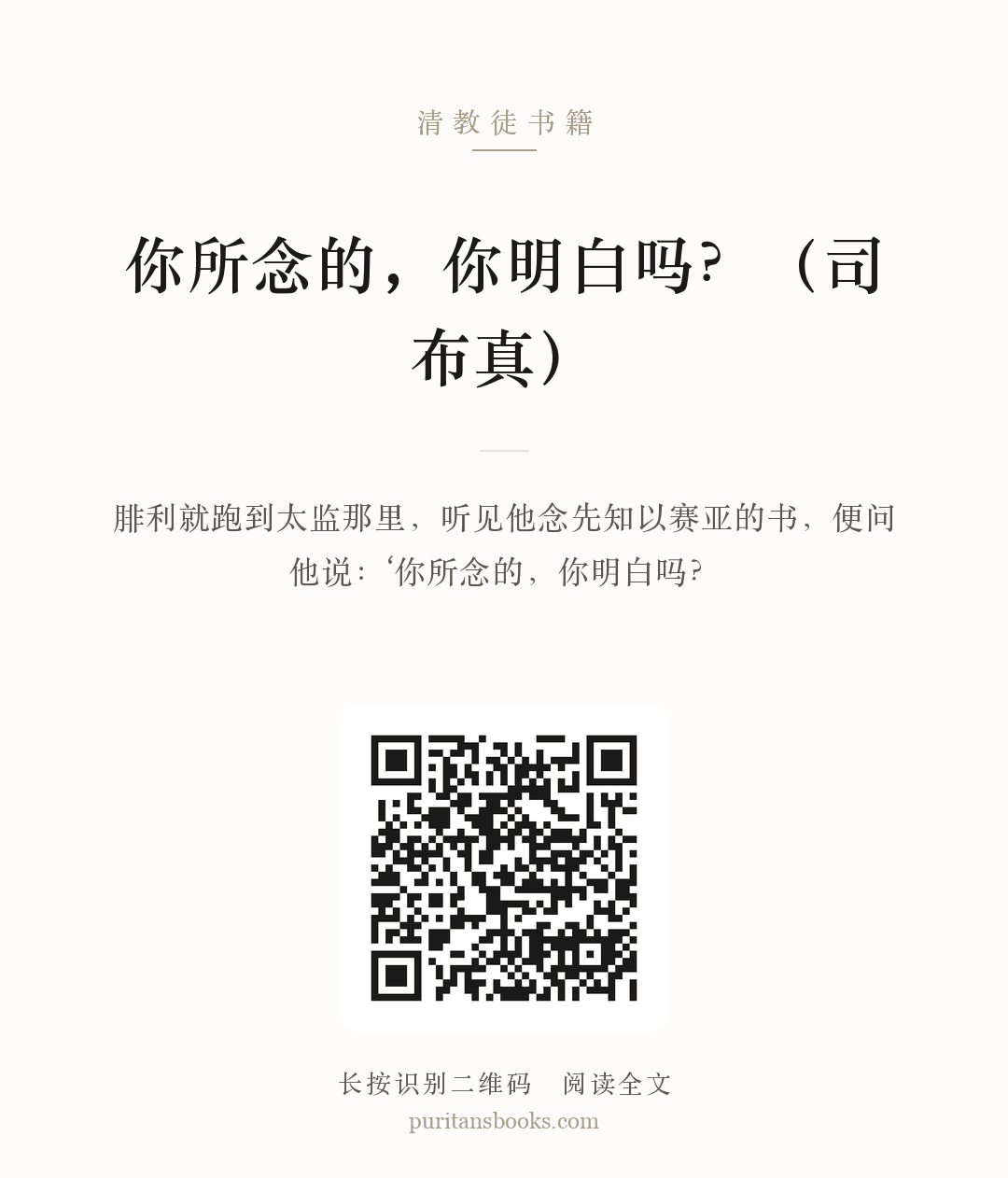 你所念的，你明白吗？（司布真） 分享海报