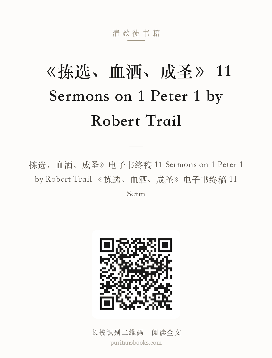《拣选、血洒、成圣》 11 Sermons on 1 Peter 1 by Robert Trail 分享海报