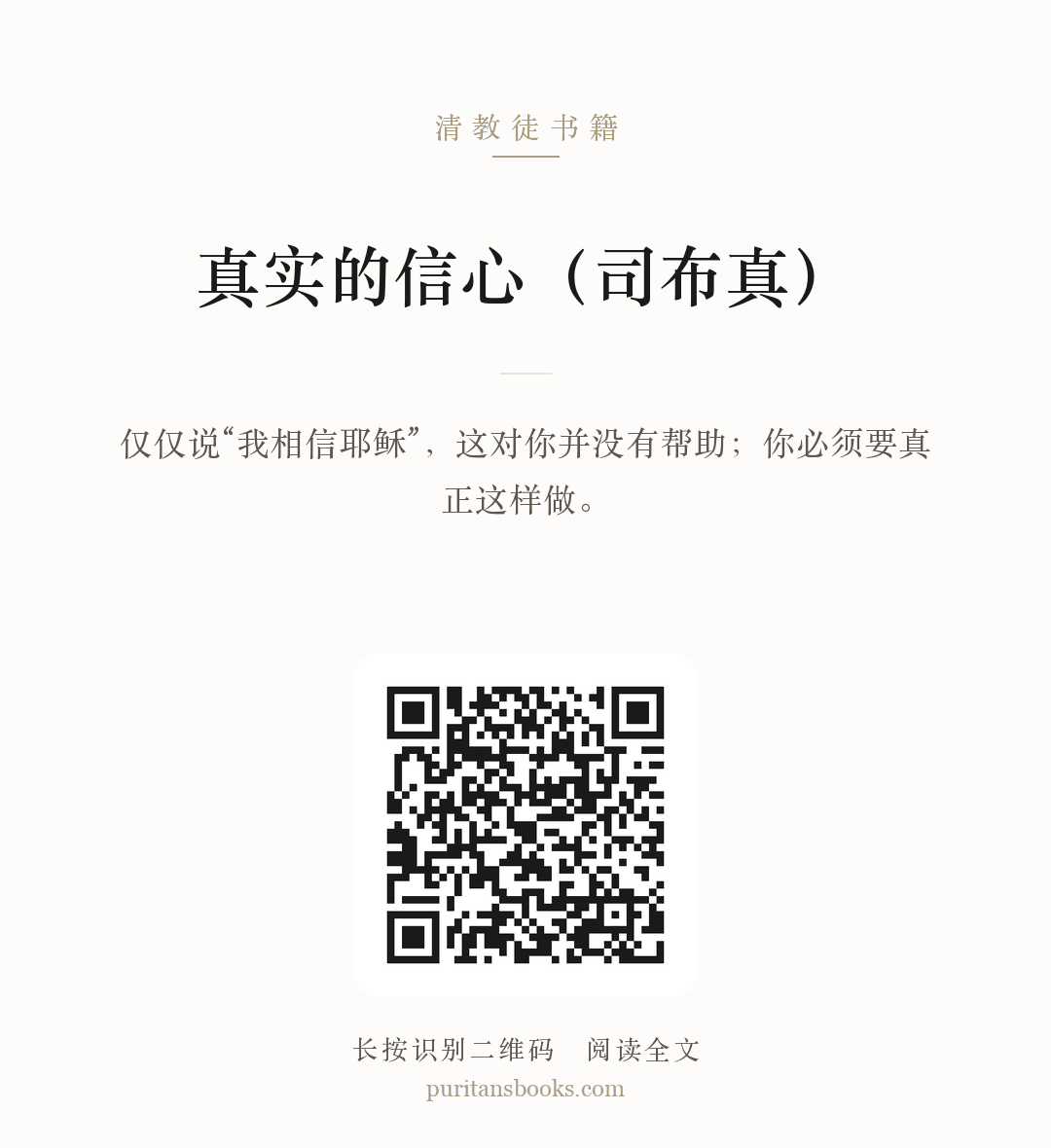 真实的信心（司布真） 分享海报