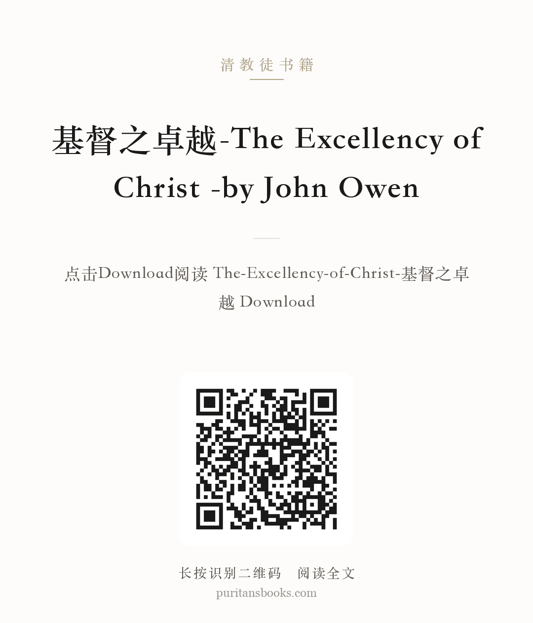 基督之卓越-The Excellency of Christ -by John Owen 分享海报