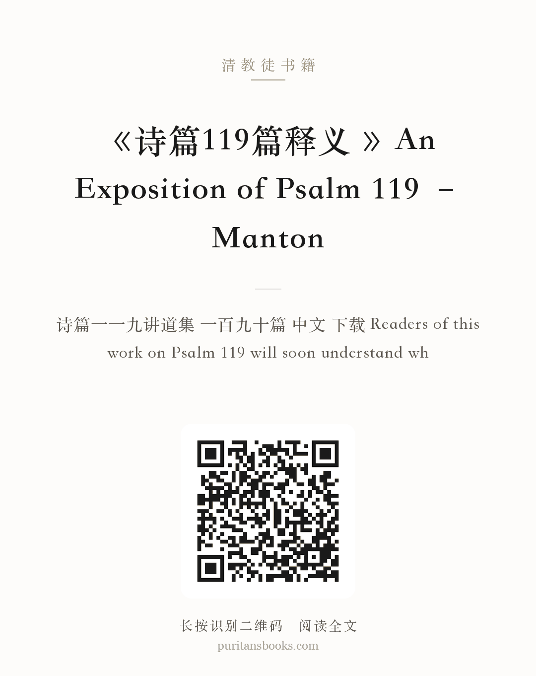 《诗篇119篇释义 》An Exposition of Psalm 119 – Manton 分享海报