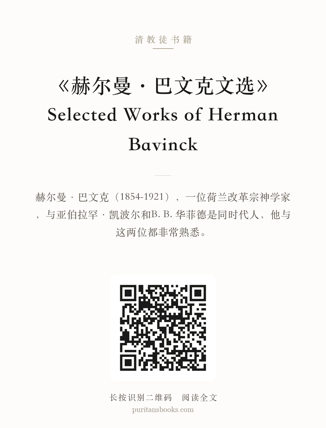《赫尔曼·巴文克文选》Selected Works of Herman Bavinck 分享海报