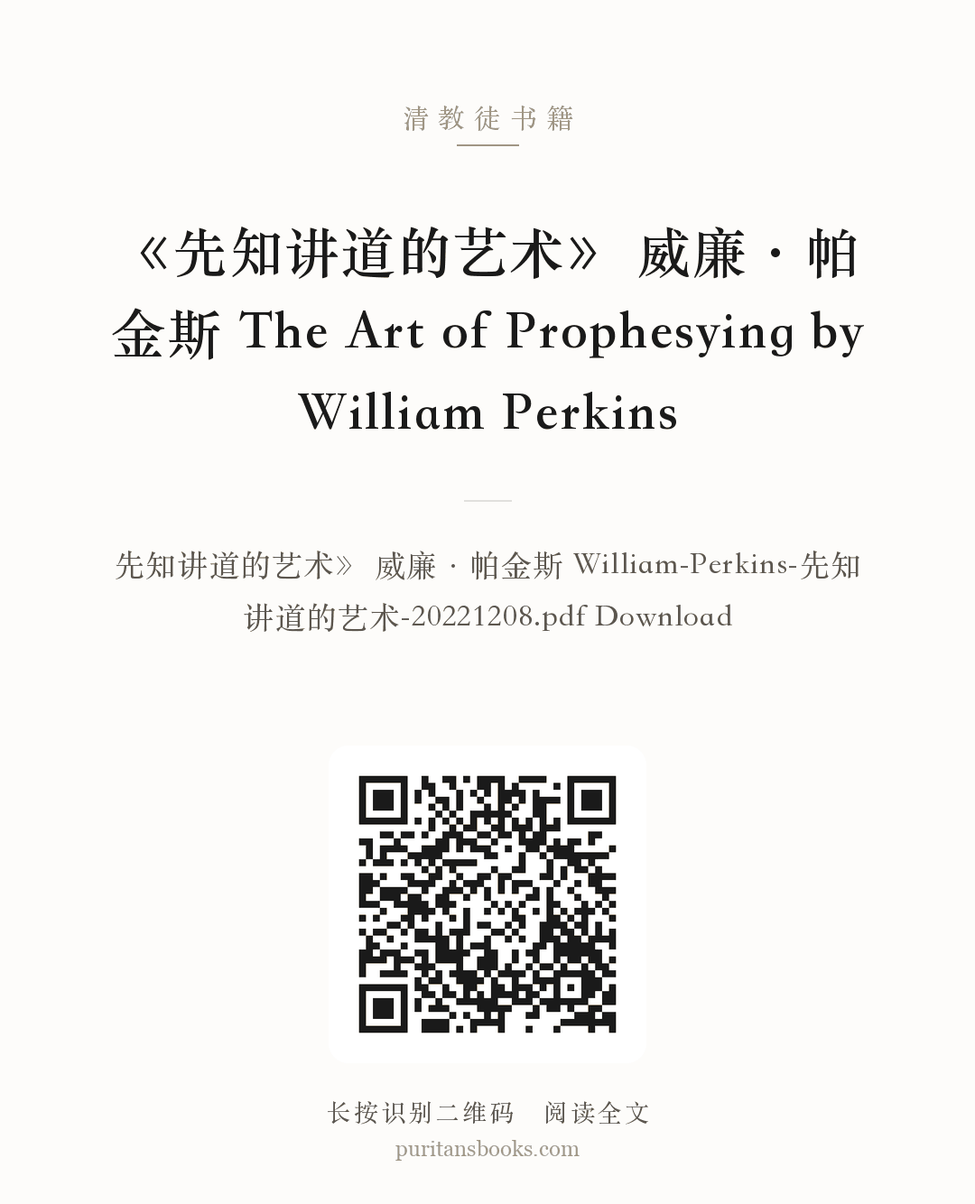 《先知讲道的艺术》 威廉·帕金斯 The Art of Prophesying by William Perkins 分享海报