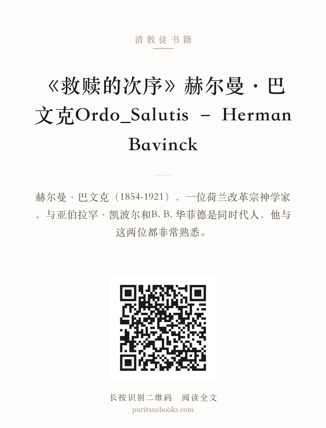 《救赎的次序》赫尔曼·巴文克Ordo_Salutis – Herman Bavinck 分享海报