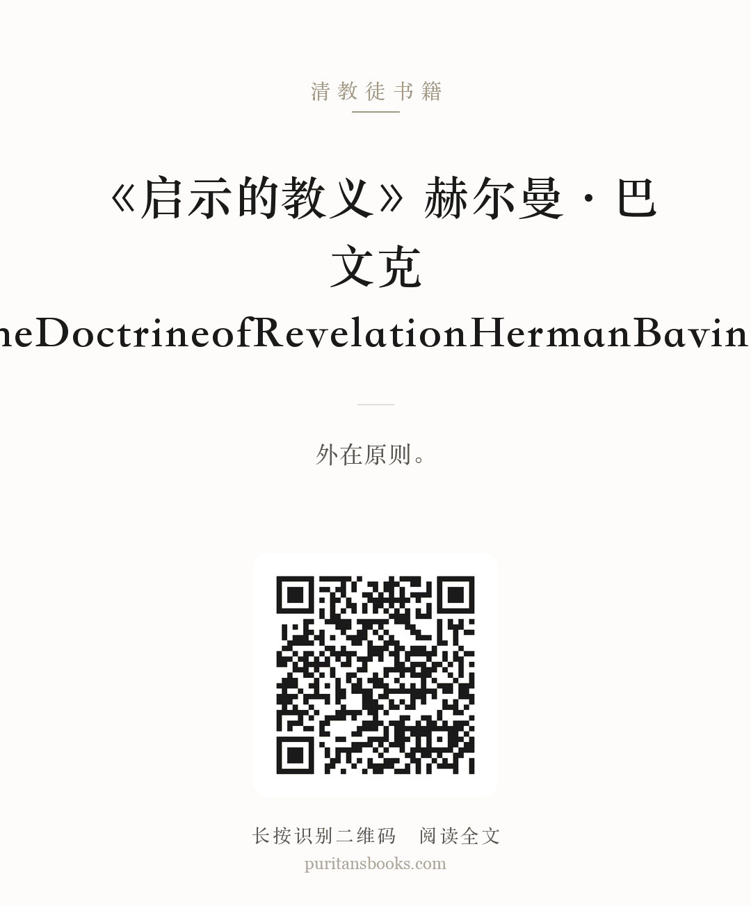 《启示的教义》赫尔曼·巴文克TheDoctrineofRevelationHermanBavinck 分享海报
