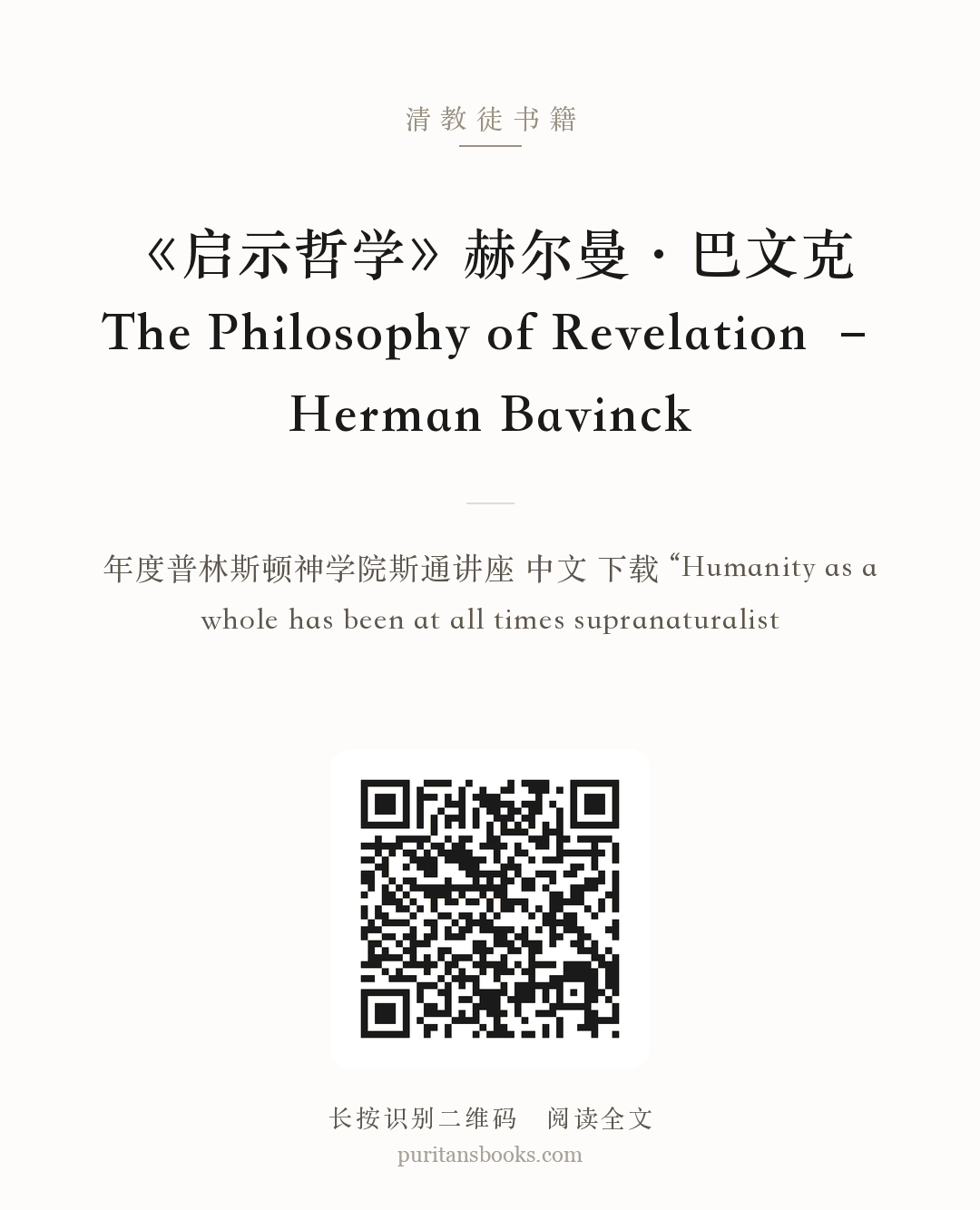《启示哲学》赫尔曼·巴文克The Philosophy of Revelation – Herman Bavinck 分享海报