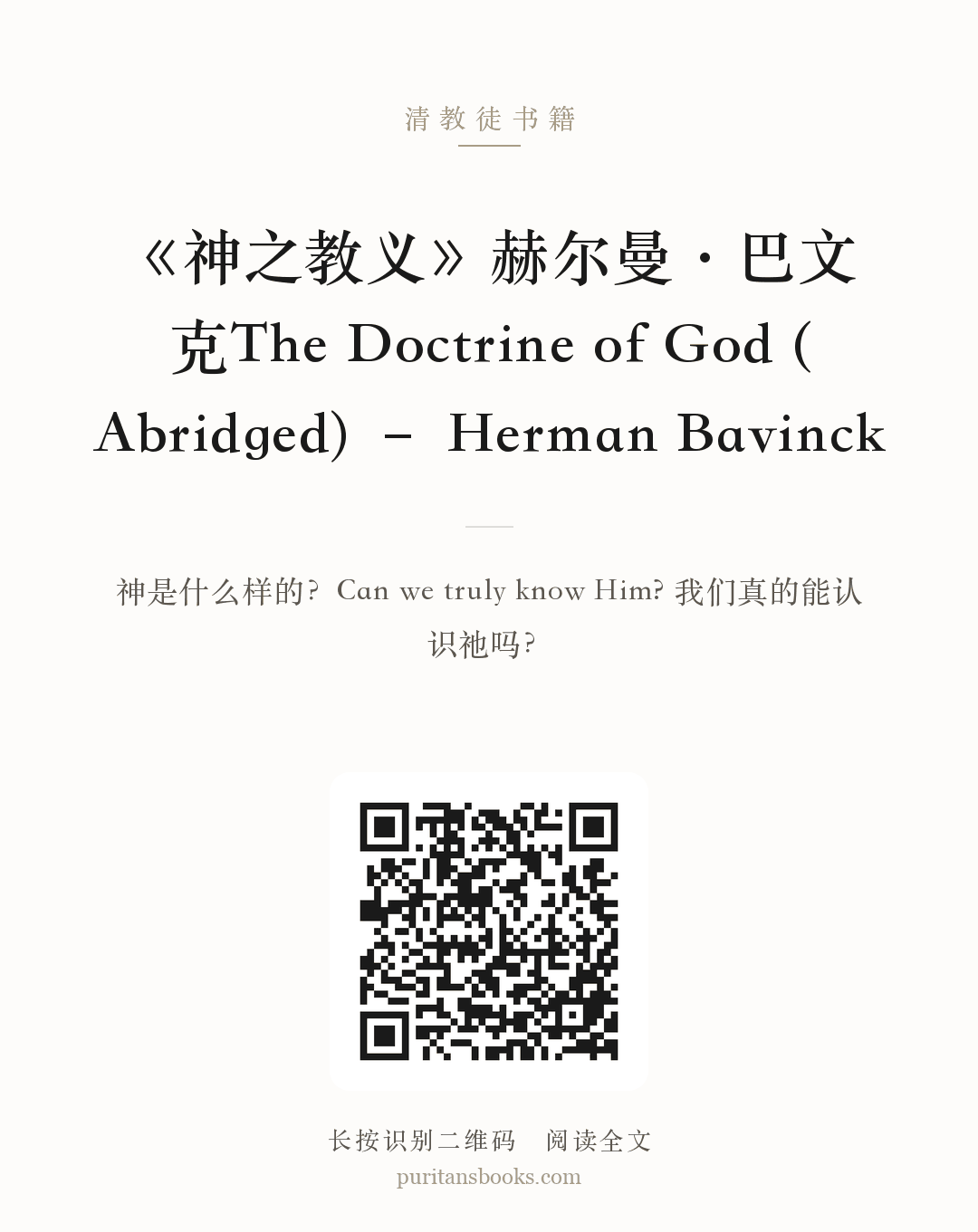 《神之教义》赫尔曼·巴文克The Doctrine of God (Abridged) – Herman Bavinck 分享海报