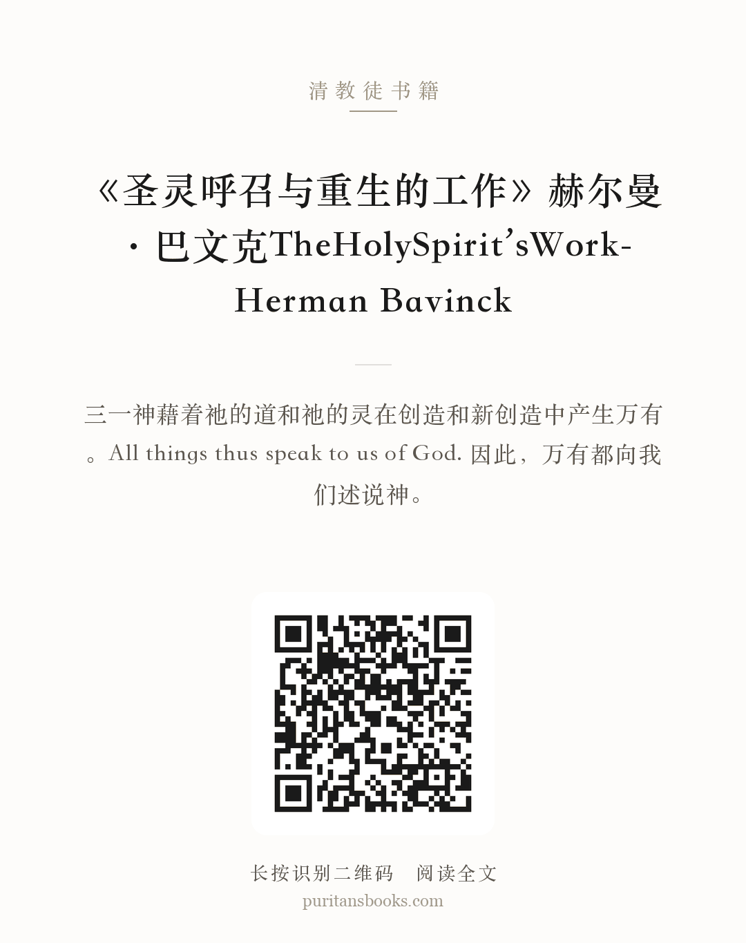 《圣灵呼召与重生的工作》赫尔曼·巴文克TheHolySpirit’sWork- Herman Bavinck 分享海报