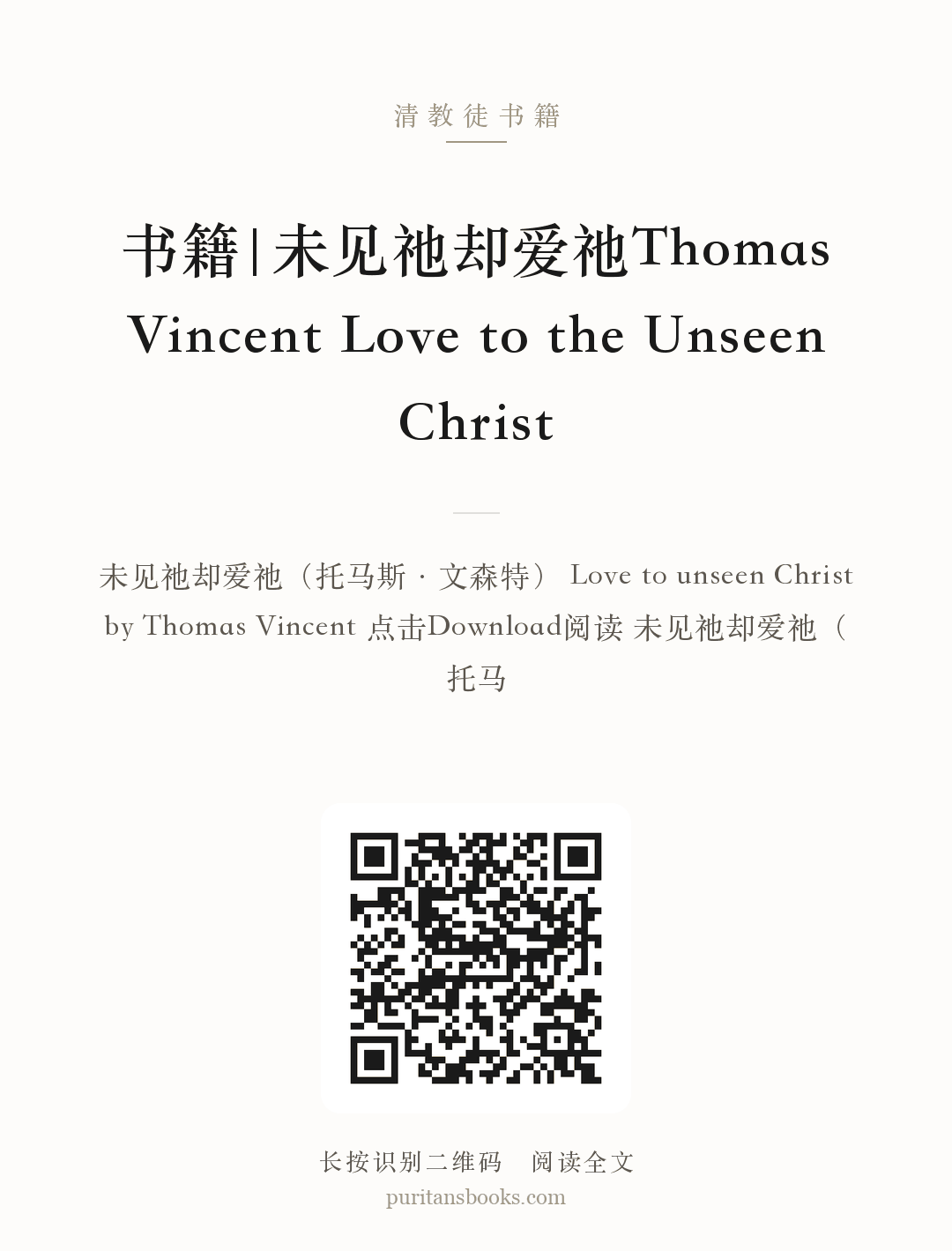 书籍|未见祂却爱祂Thomas Vincent Love to the Unseen Christ 分享海报