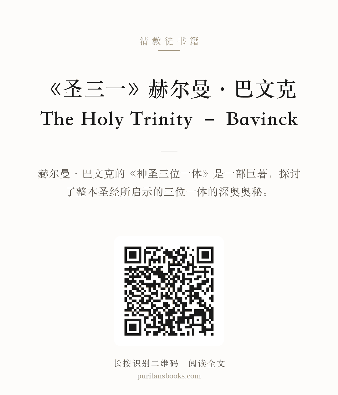 《圣三一》赫尔曼·巴文克The Holy Trinity – Bavinck 分享海报