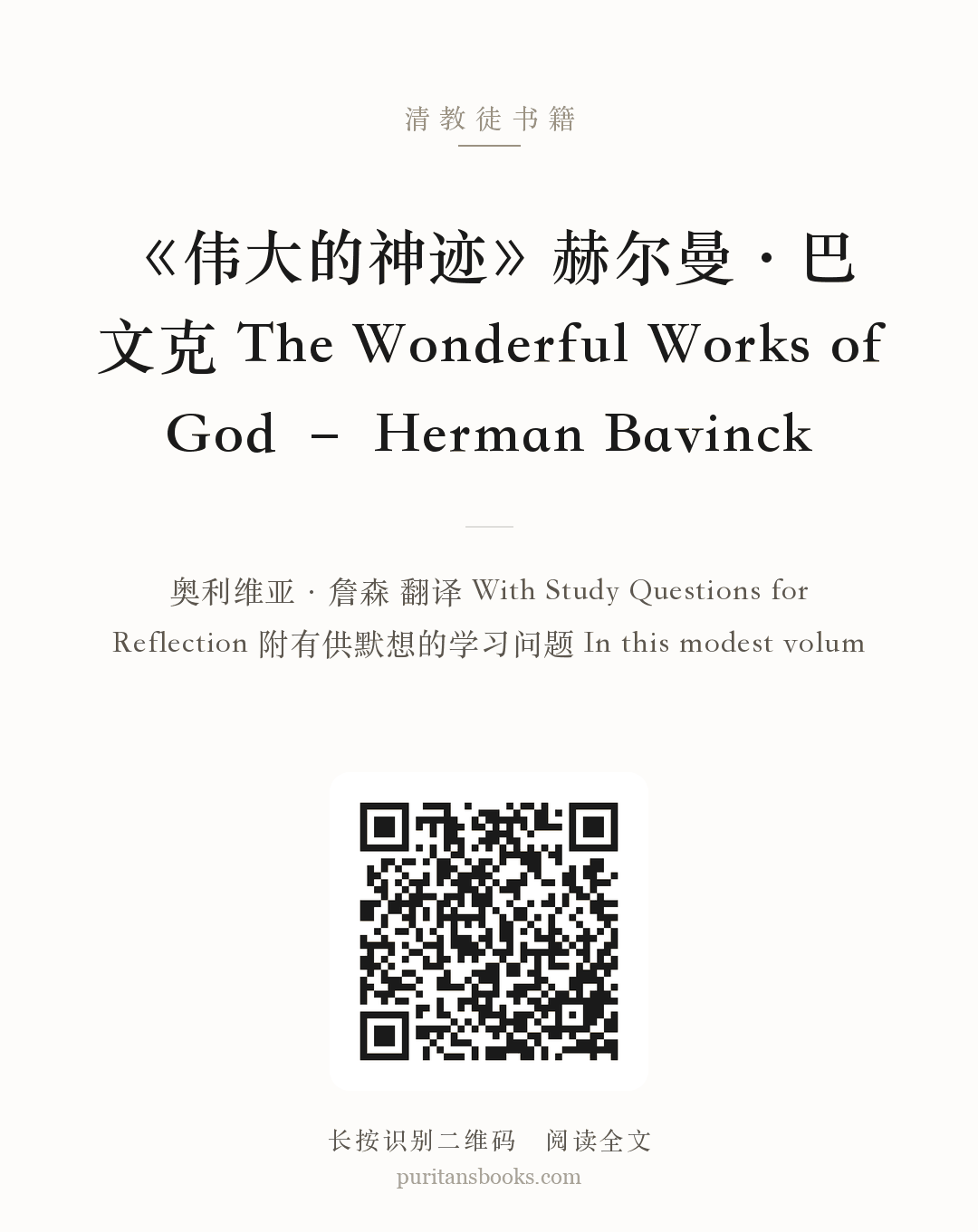 《伟大的神迹》赫尔曼·巴文克 The Wonderful Works of God – Herman Bavinck 分享海报
