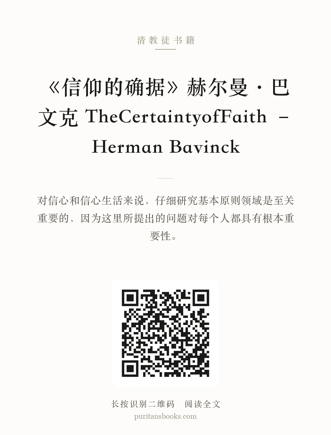 《信仰的确据》赫尔曼·巴文克 TheCertaintyofFaith – Herman Bavinck 分享海报