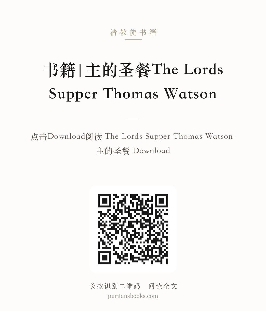 书籍|主的圣餐The Lords Supper Thomas Watson 分享海报