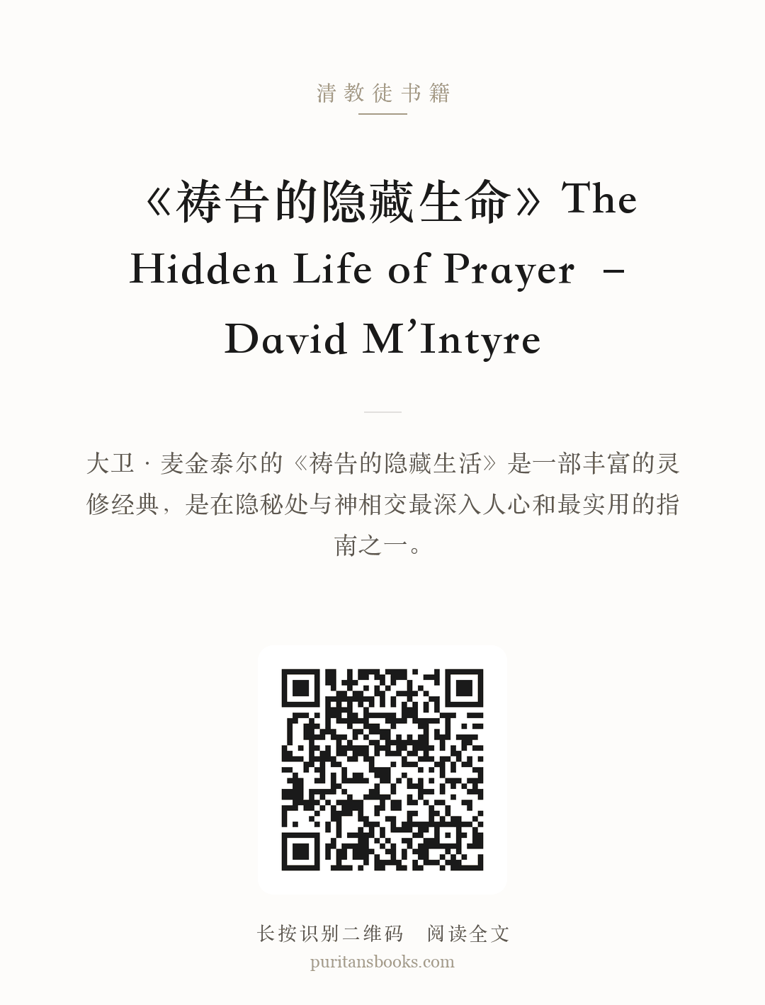 《祷告的隐藏生命》The Hidden Life of Prayer – David M’Intyre 分享海报