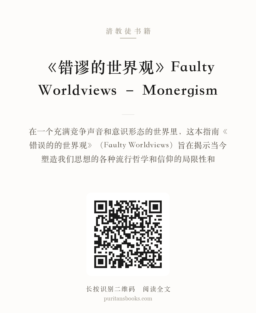 《错谬的世界观》Faulty Worldviews – Monergism 分享海报