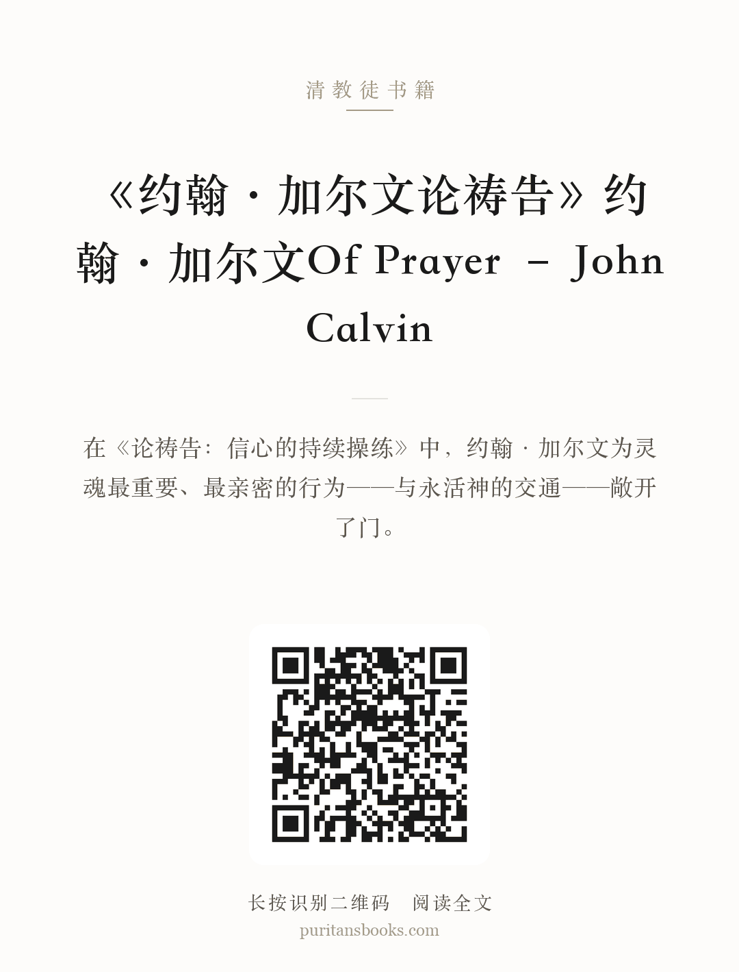 《约翰·加尔文论祷告》约翰·加尔文Of Prayer – John Calvin 分享海报