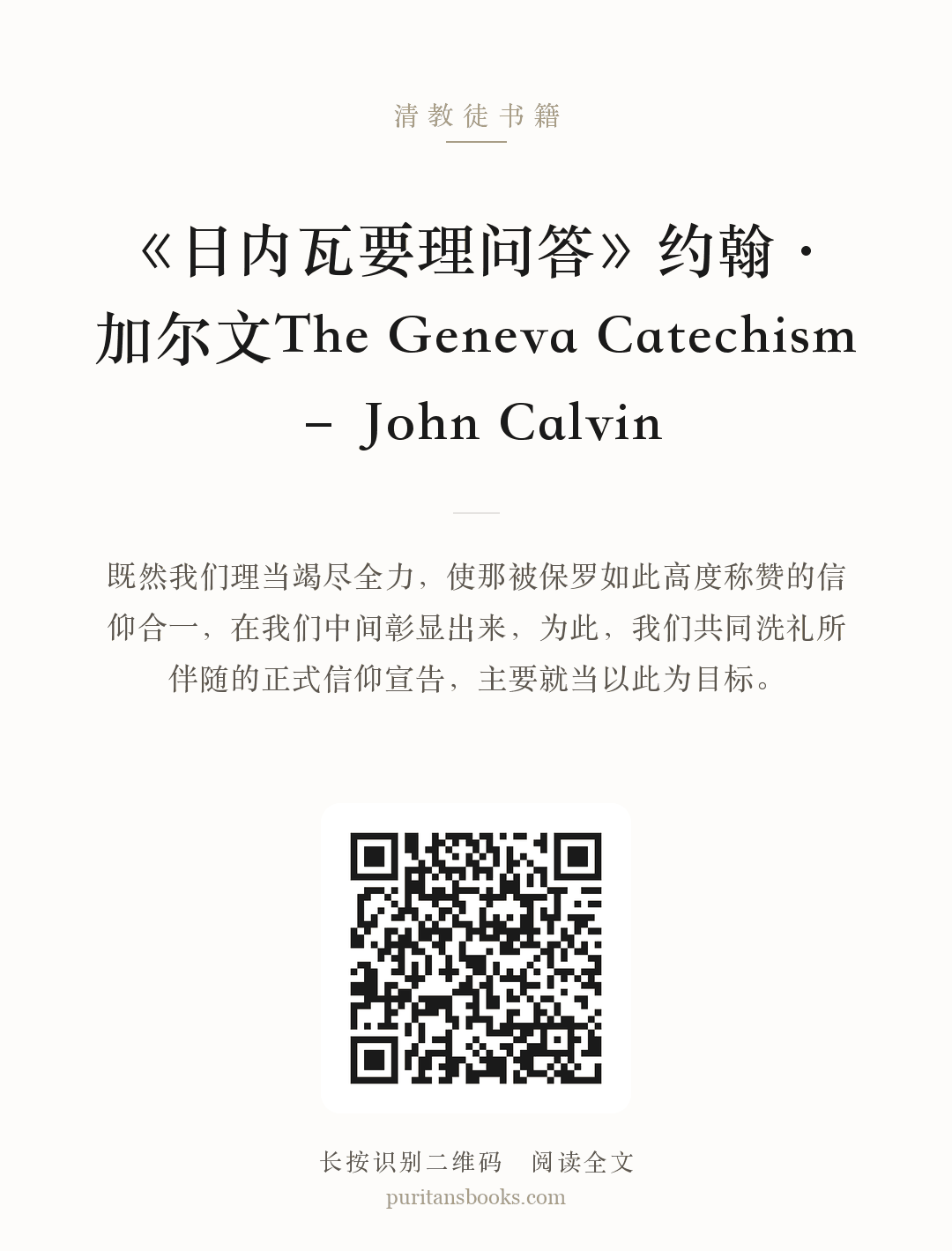 《日内瓦要理问答》约翰·加尔文The Geneva Catechism – John Calvin 分享海报