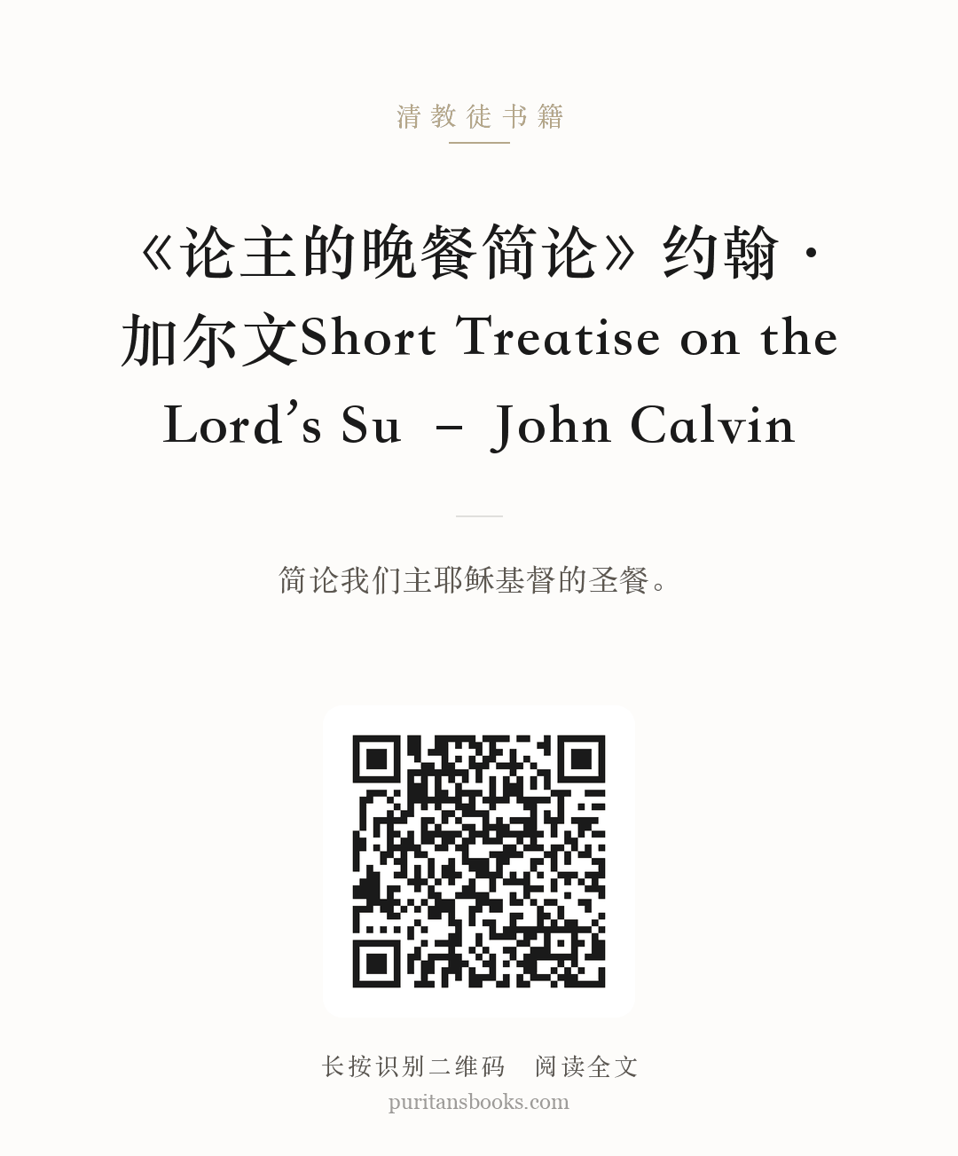 《论主的晚餐简论》约翰·加尔文Short Treatise on the Lord’s Su – John Calvin 分享海报