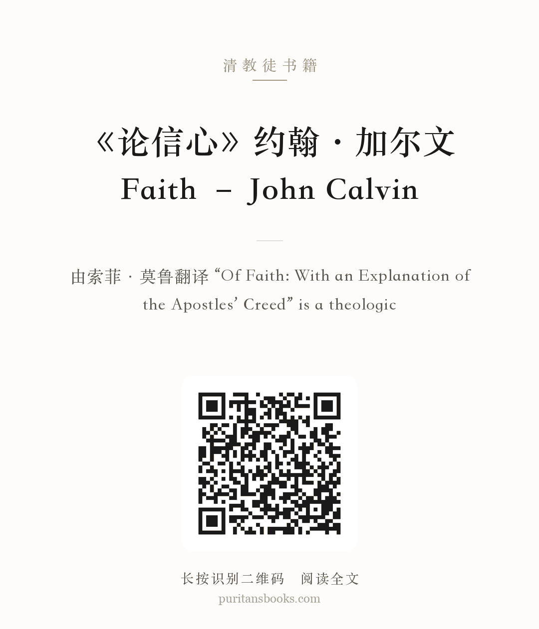 《论信心》约翰·加尔文Faith – John Calvin 分享海报