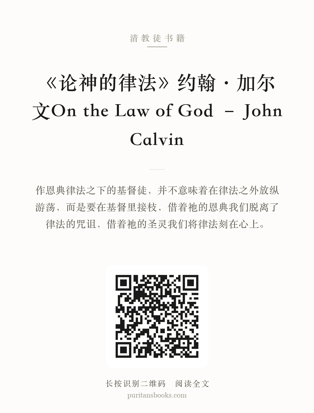 《论神的律法》约翰·加尔文On the Law of God – John Calvin 分享海报