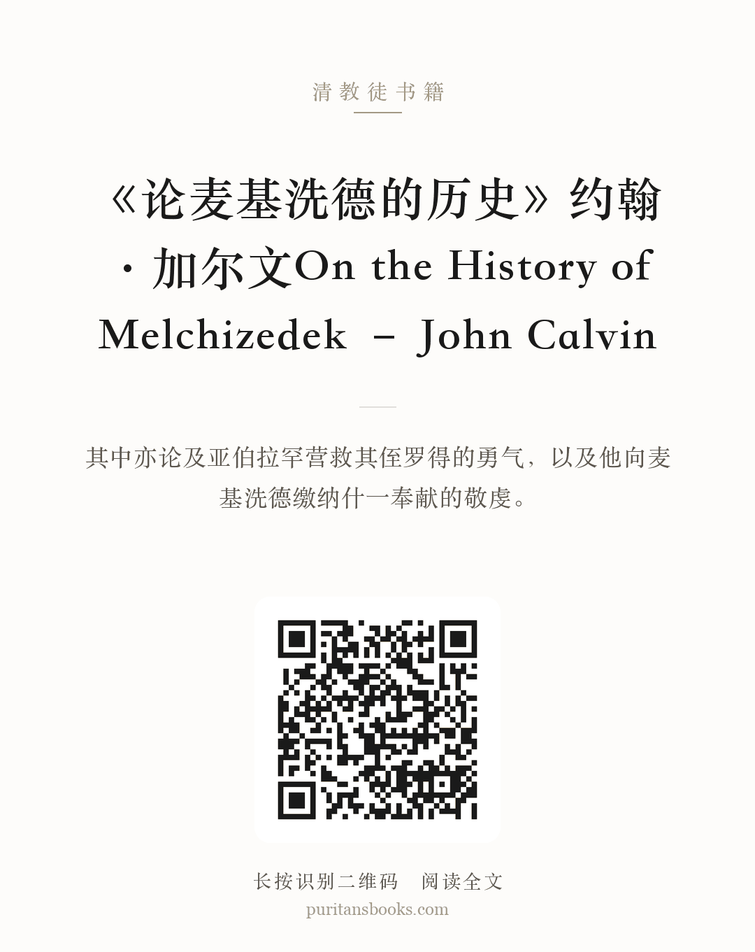 《论麦基洗德的历史》约翰·加尔文On the History of Melchizedek – John Calvin 分享海报
