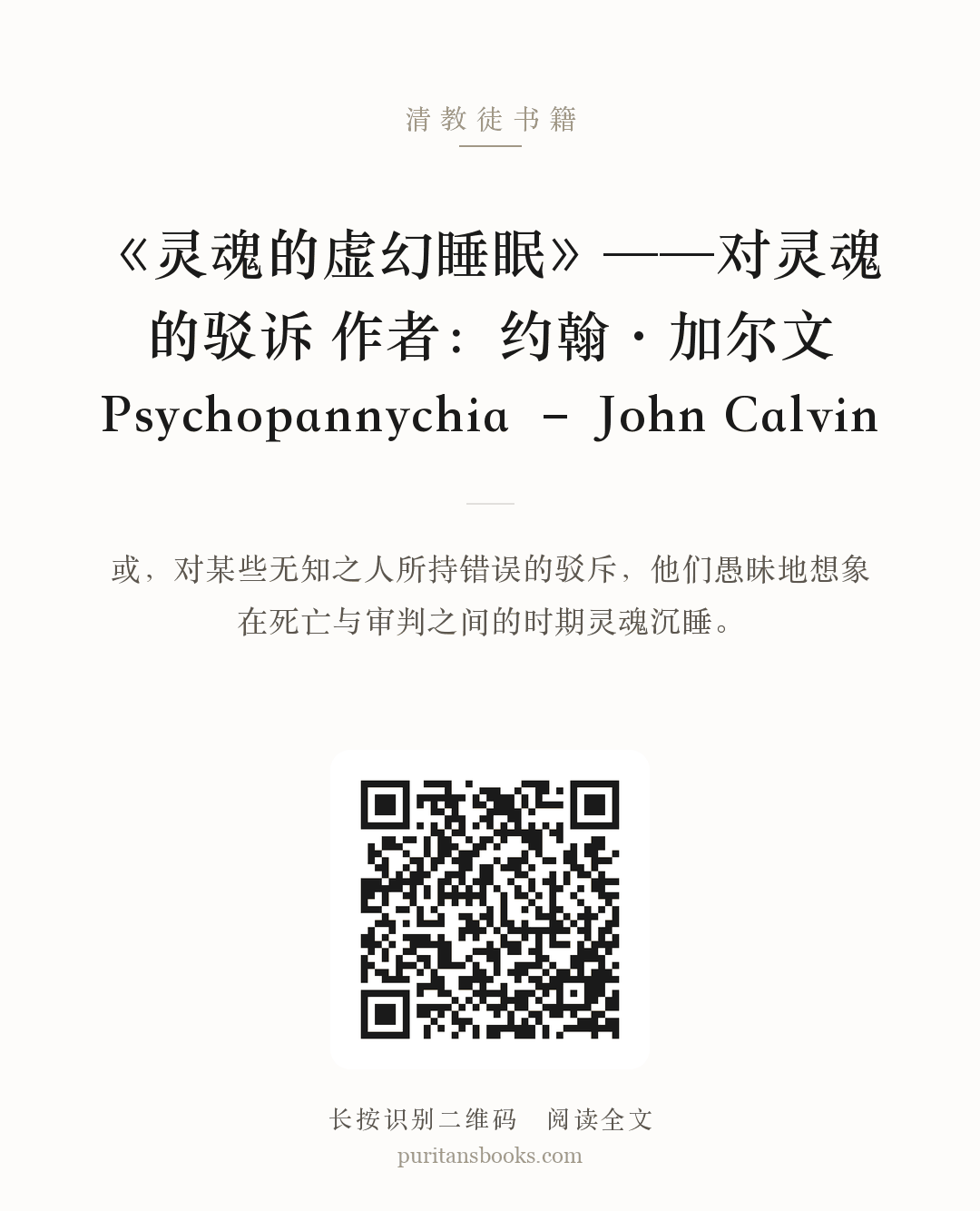《灵魂的虚幻睡眠》——对灵魂的驳诉 作者：约翰·加尔文Psychopannychia – John Calvin 分享海报