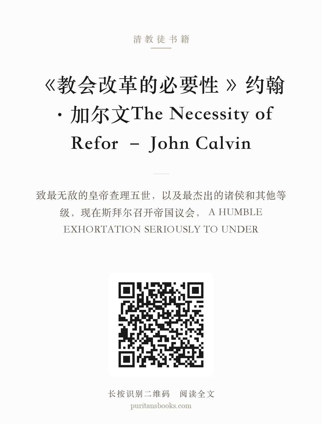 《教会改革的必要性 》约翰·加尔文The Necessity of Refor – John Calvin 分享海报