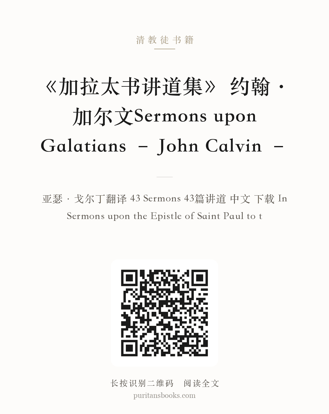 《加拉太书讲道集》 约翰·加尔文Sermons upon Galatians – John Calvin – 分享海报
