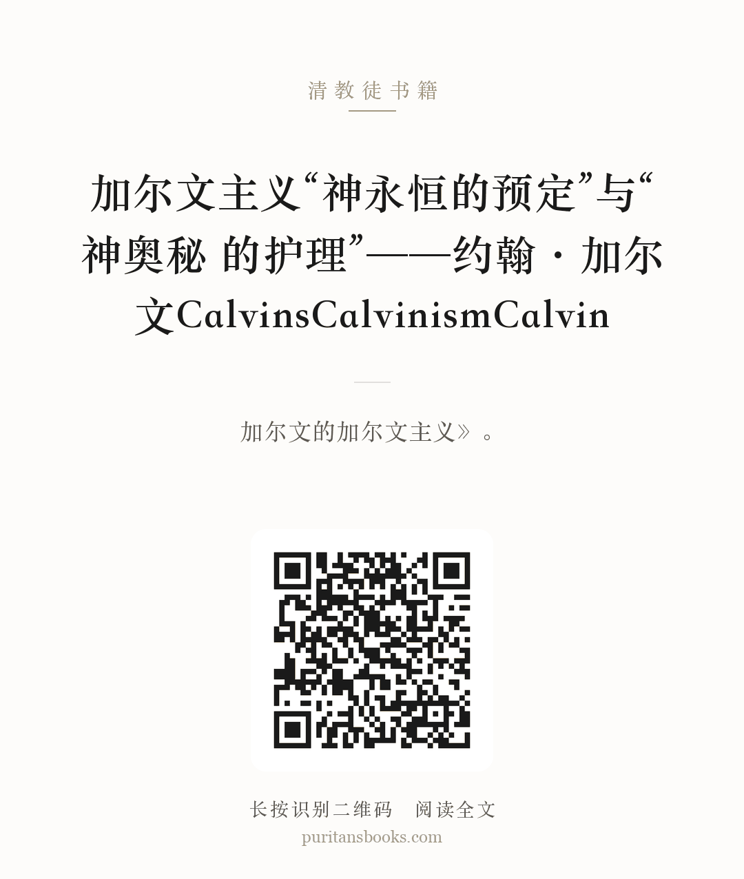 加尔文主义“神永恒的预定”与“神奥秘 的护理”——约翰·加尔文CalvinsCalvinismCalvin 分享海报