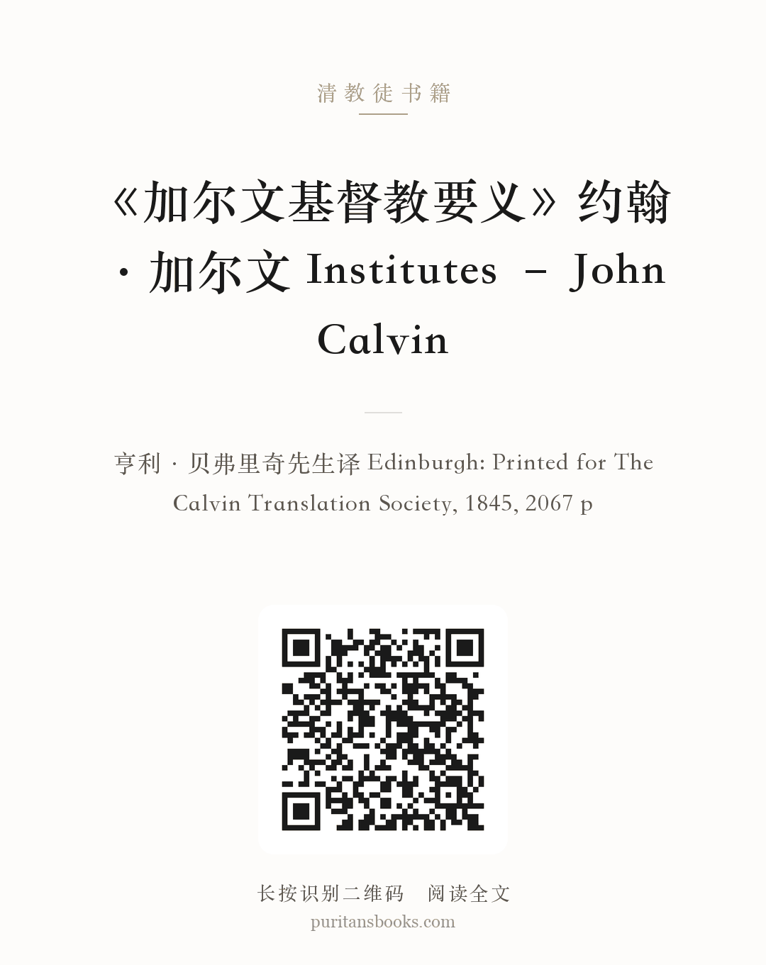 《加尔文基督教要义》约翰·加尔文 Institutes – John Calvin 分享海报