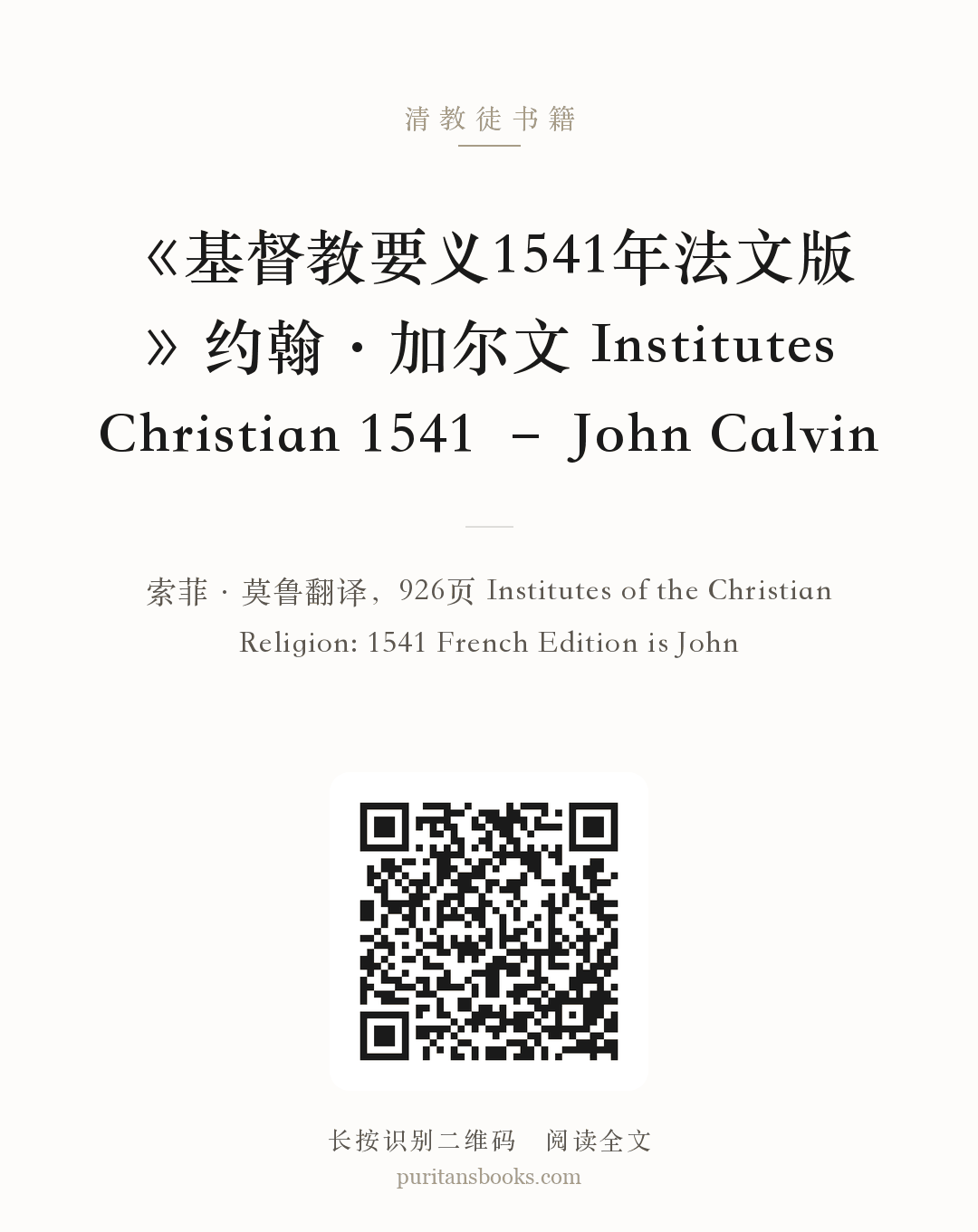 《基督教要义1541年法文版》约翰·加尔文 Institutes Christian 1541 – John Calvin 分享海报