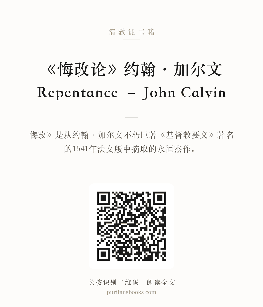 《悔改论》约翰·加尔文Repentance – John Calvin 分享海报