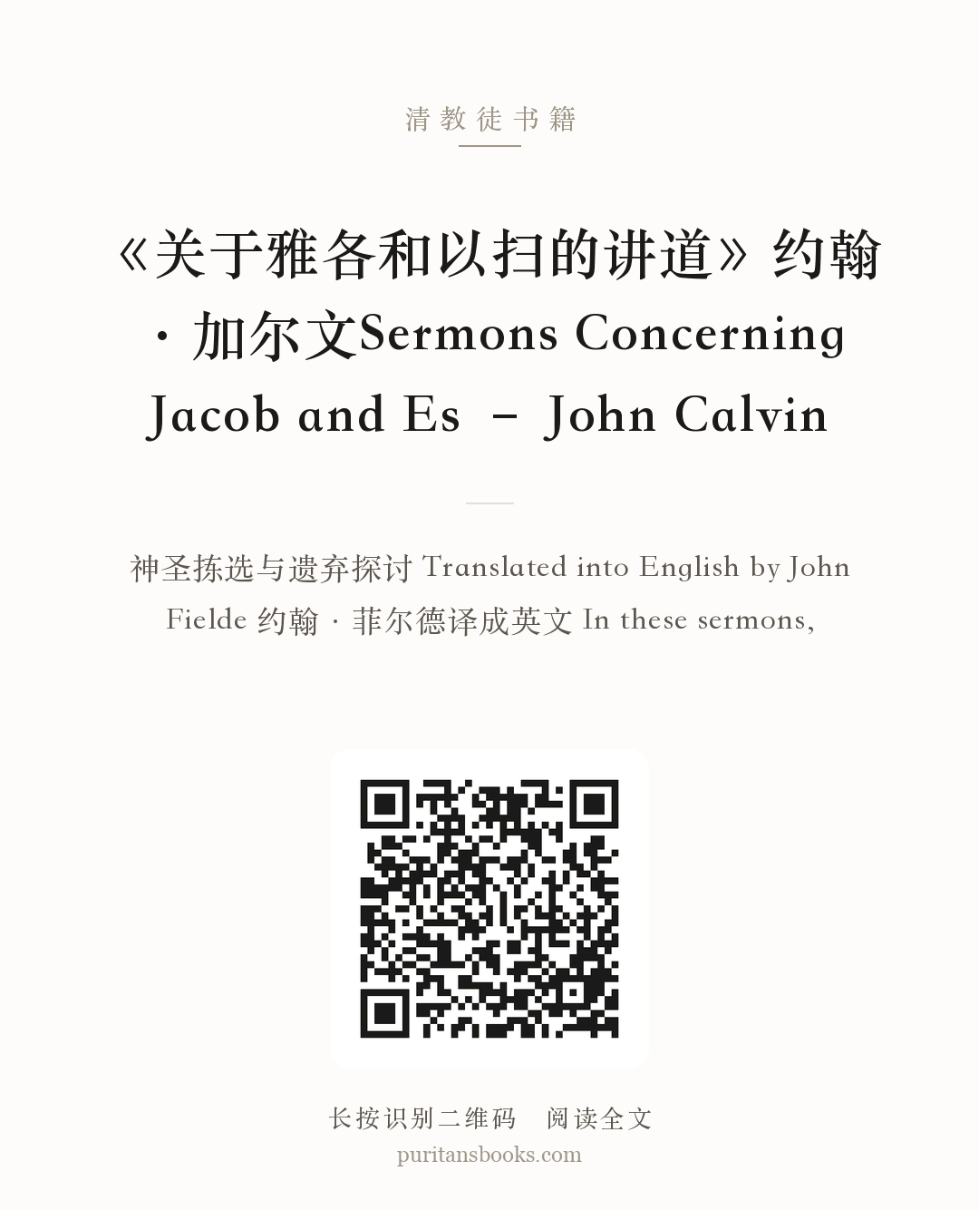 《关于雅各和以扫的讲道》约翰·加尔文Sermons Concerning Jacob and Es – John Calvin 分享海报