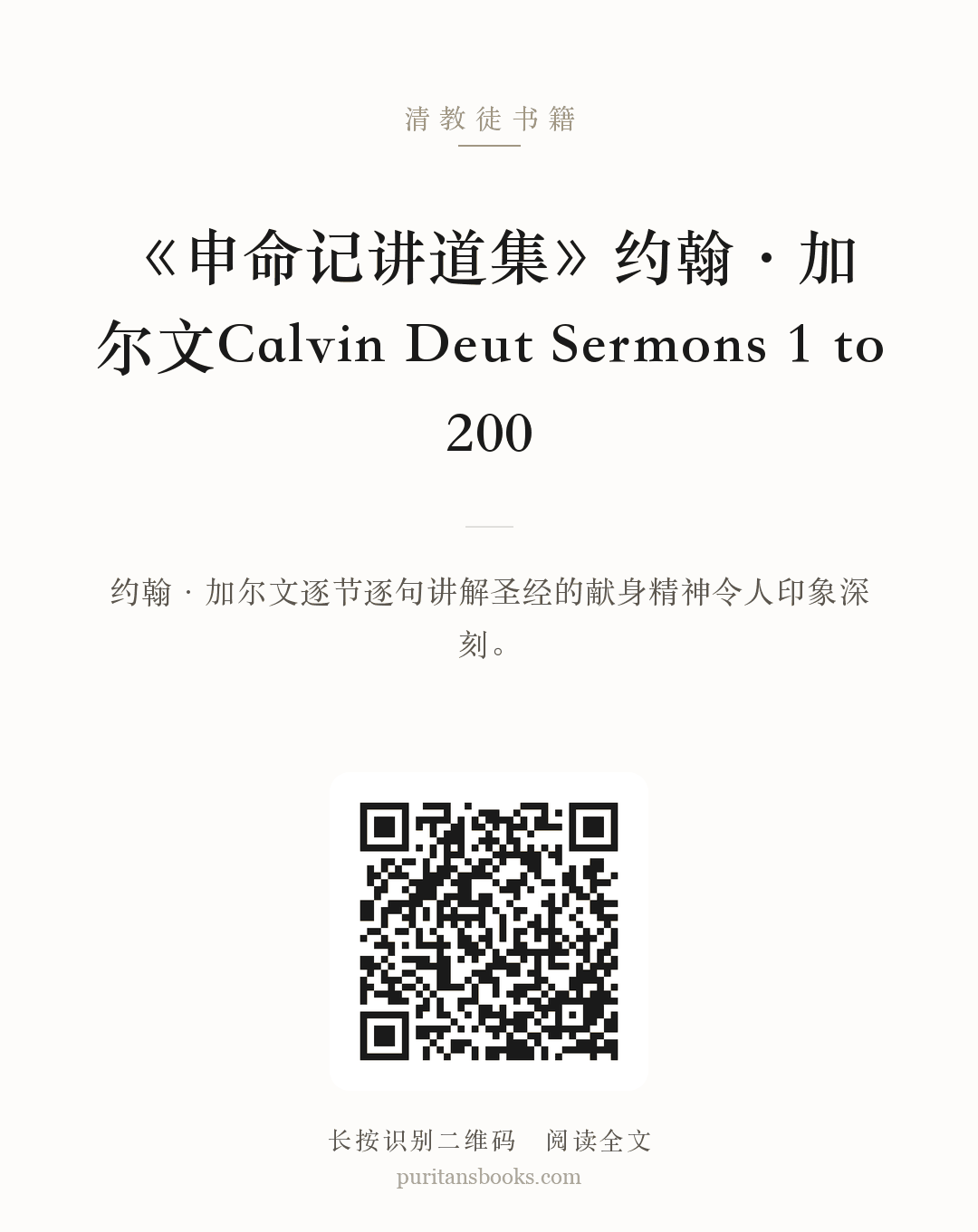 《申命记讲道集》约翰·加尔文Calvin Deut Sermons 1 to 200 分享海报