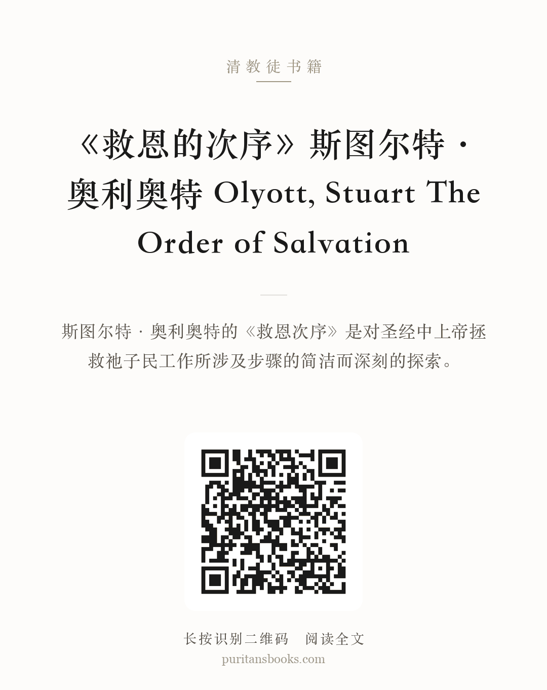 《救恩的次序》斯图尔特·奥利奥特 Olyott, Stuart The Order of Salvation 分享海报