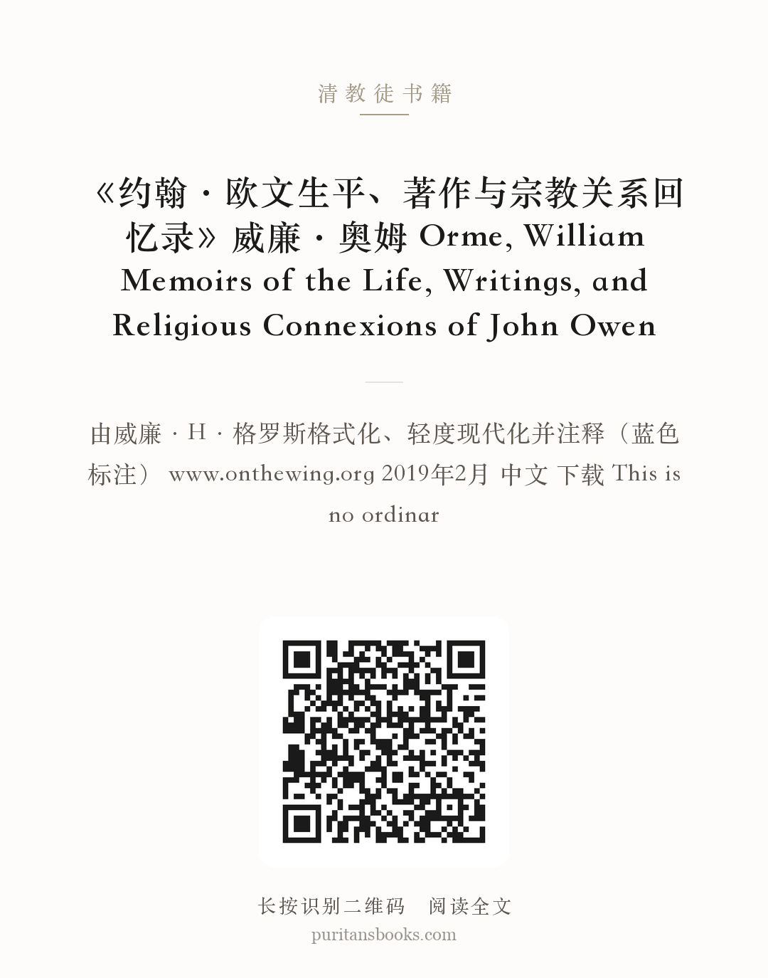 《约翰·欧文生平、著作与宗教关系回忆录》威廉·奥姆 Orme, William Memoirs of the Life, Writings, and Religious Connexions of John Owen 分享海报