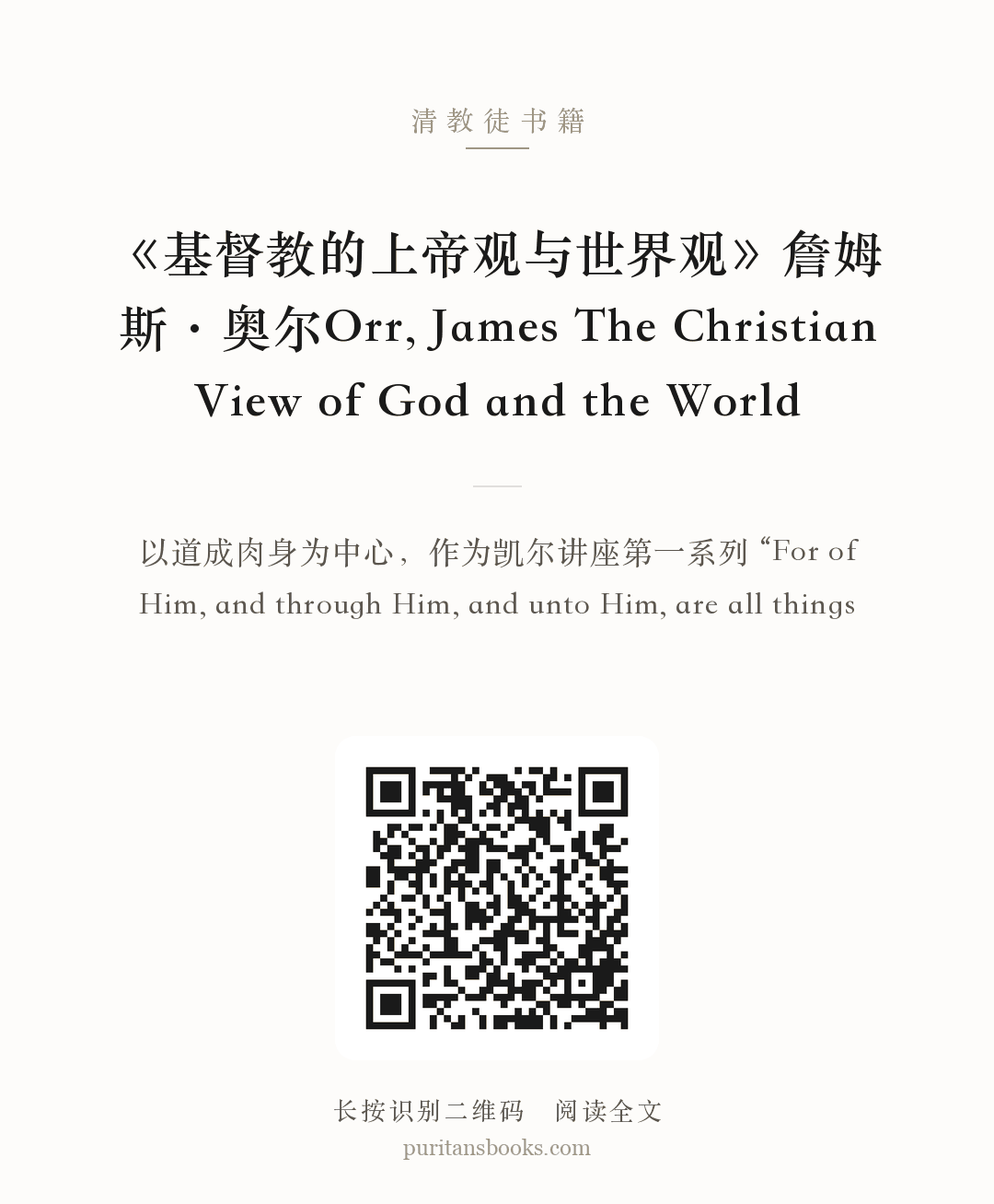 《基督教的上帝观与世界观》詹姆斯·奥尔Orr, James The Christian View of God and the World 分享海报