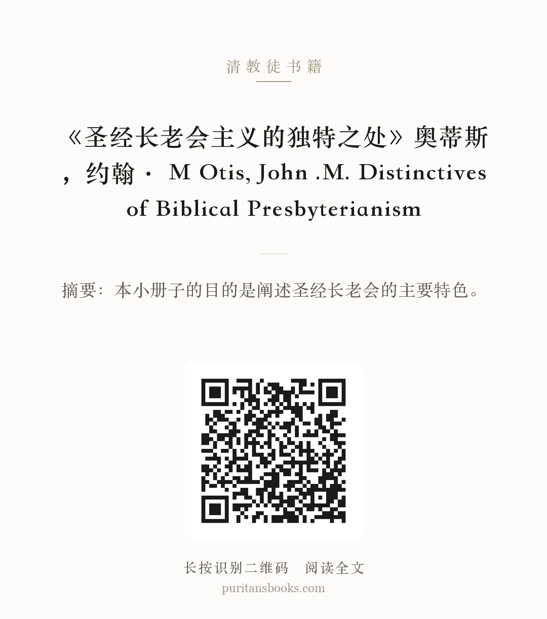 《圣经长老会主义的独特之处》奥蒂斯，约翰· M Otis, John .M. Distinctives of Biblical Presbyterianism 分享海报