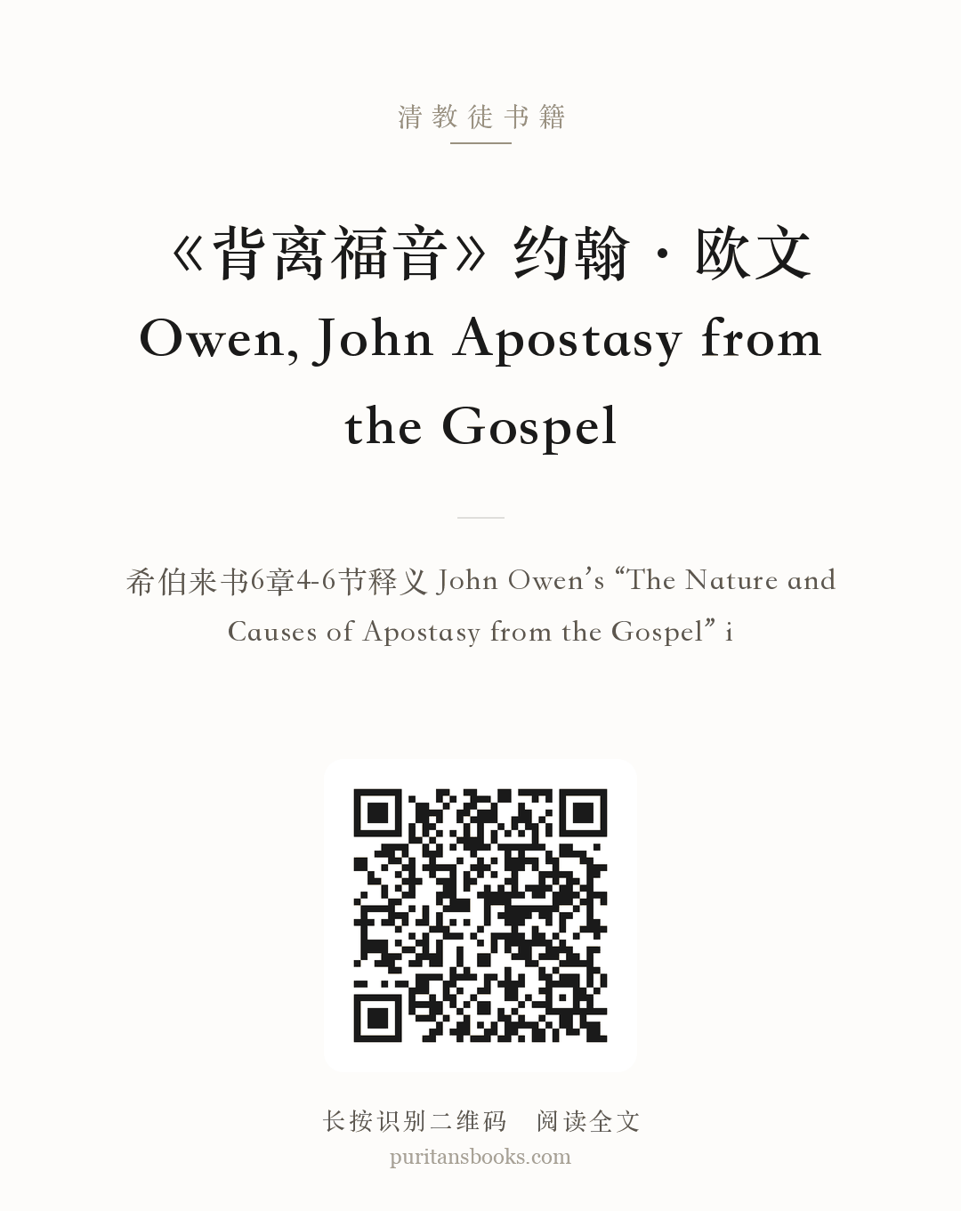 《背离福音》约翰·欧文 Owen, John Apostasy from the Gospel 分享海报