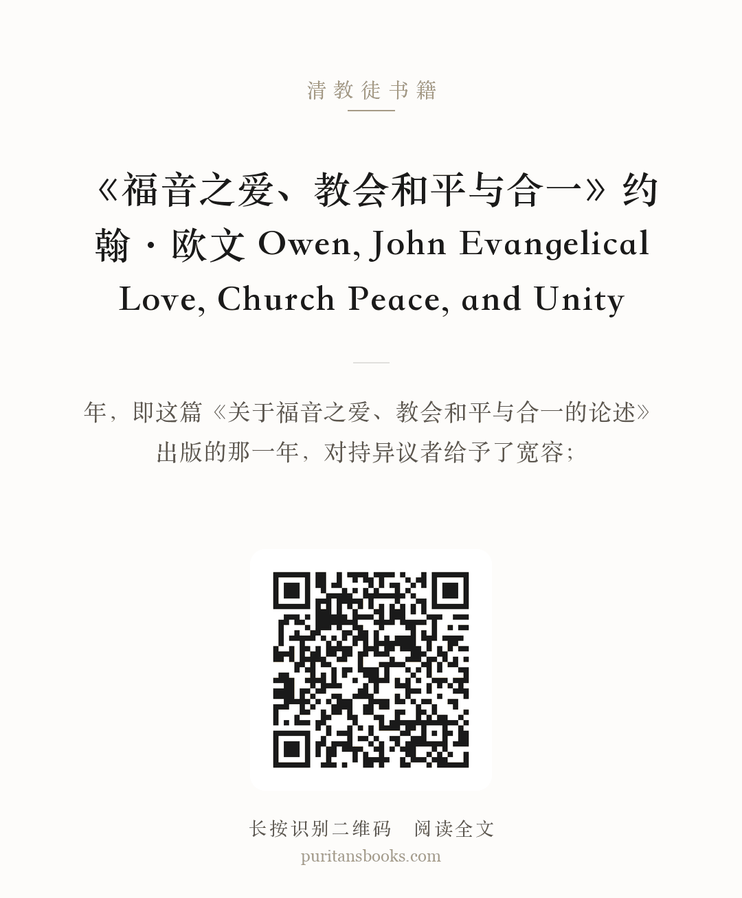 《福音之爱、教会和平与合一》约翰·欧文 Owen, John Evangelical Love, Church Peace, and Unity 分享海报