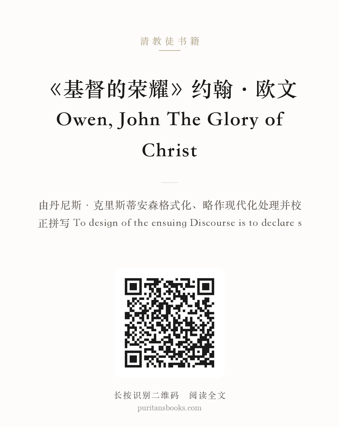 《基督的荣耀》约翰·欧文 Owen, John The Glory of Christ 分享海报