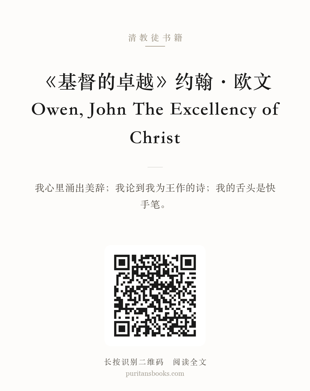 《基督的卓越》约翰·欧文 Owen, John The Excellency of Christ 分享海报