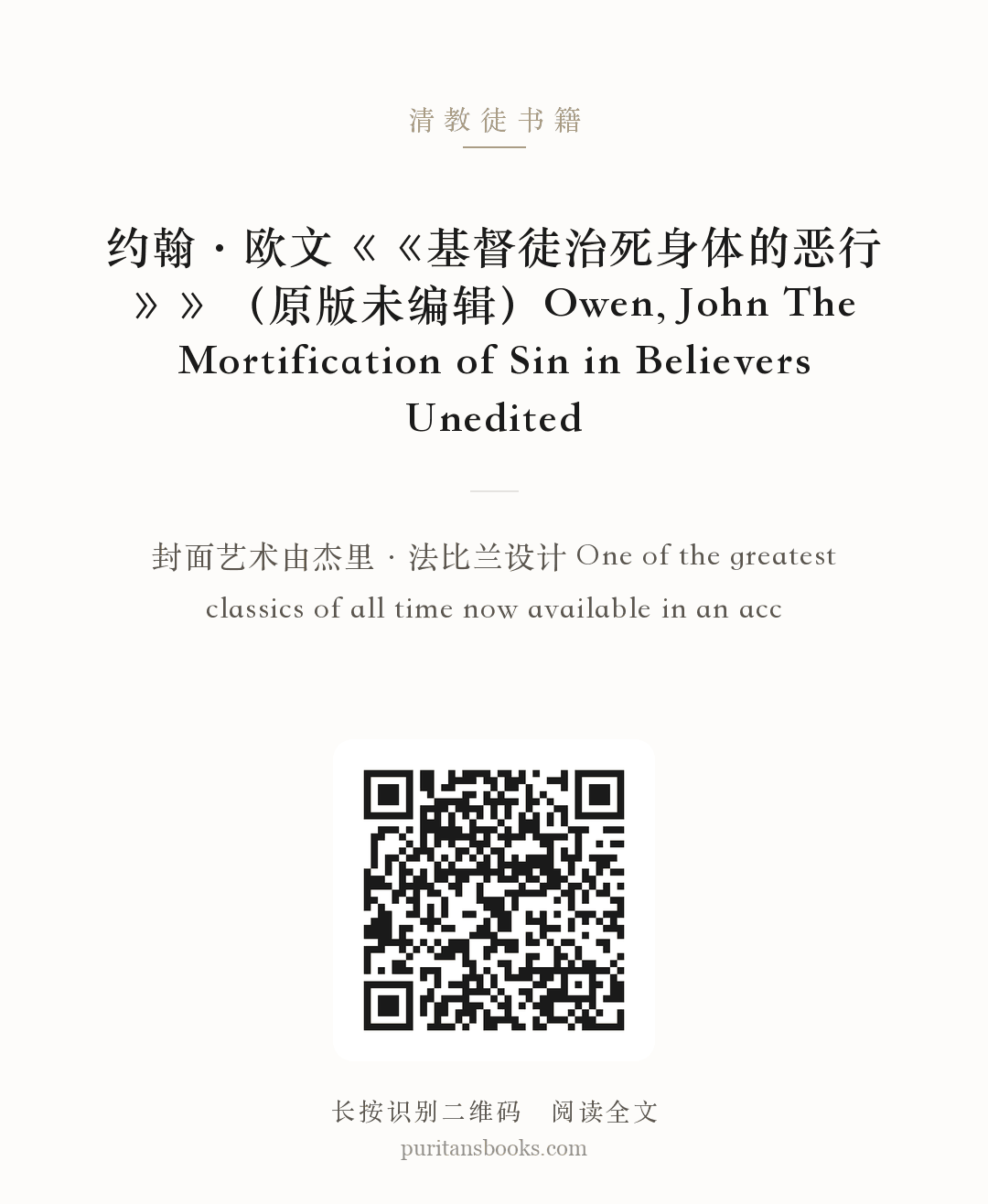 约翰·欧文《《基督徒治死身体的恶行》》（原版未编辑）Owen, John The Mortification of Sin in Believers Unedited 分享海报